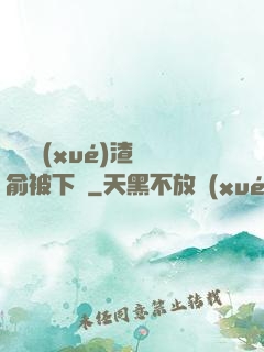 偽裝學(xué)渣謝俞被下藥