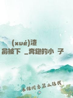 偽裝學(xué)渣謝俞被下藥