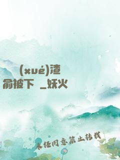 偽裝學(xué)渣謝俞被下藥
