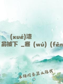 偽裝學(xué)渣謝俞被下藥