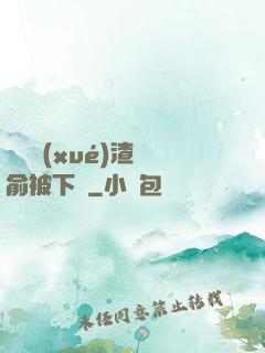 偽裝學(xué)渣謝俞被下藥