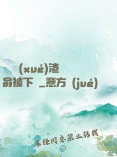 偽裝學(xué)渣謝俞被下藥