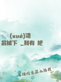 偽裝學(xué)渣謝俞被下藥