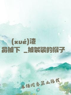 偽裝學(xué)渣謝俞被下藥