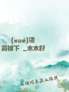 偽裝學(xué)渣謝俞被下藥