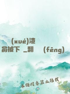 偽裝學(xué)渣謝俞被下藥