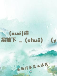 偽裝學(xué)渣謝俞被下藥