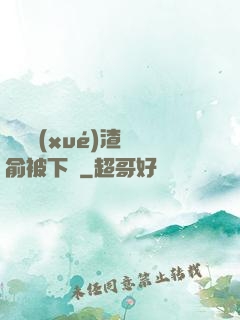 偽裝學(xué)渣謝俞被下藥