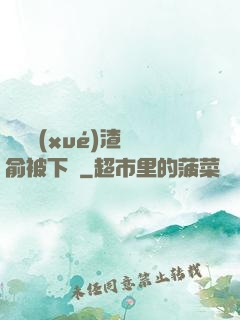 偽裝學(xué)渣謝俞被下藥