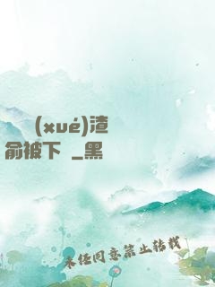 偽裝學(xué)渣謝俞被下藥