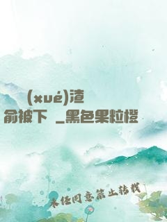 偽裝學(xué)渣謝俞被下藥