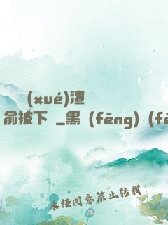 偽裝學(xué)渣謝俞被下藥