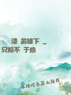 偽裝學渣謝俞被下藥