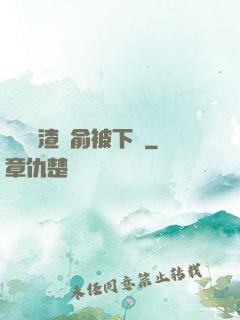 偽裝學渣謝俞被下藥