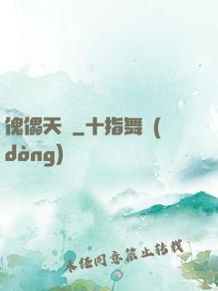 傀儡天師
