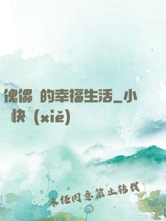 傀儡師的幸福生活