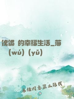 傀儡師的幸福生活