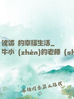 傀儡師的幸福生活