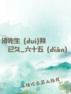 傅先生對(duì)我圖謀已久