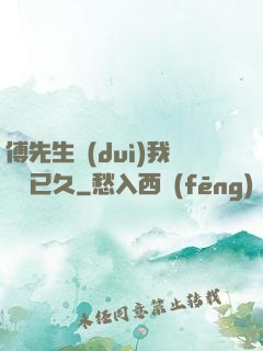 傅先生對(duì)我圖謀已久