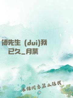 傅先生對(duì)我圖謀已久