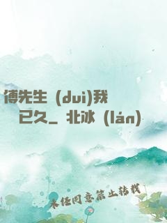 傅先生對(duì)我圖謀已久