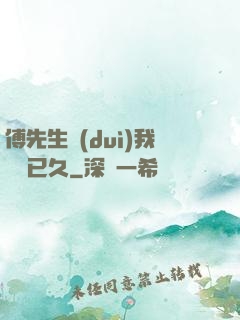 傅先生對(duì)我圖謀已久