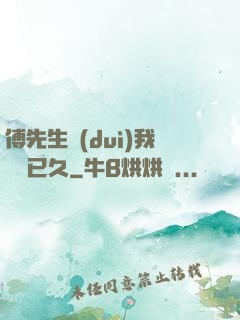 傅先生對(duì)我圖謀已久