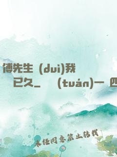 傅先生對(duì)我圖謀已久