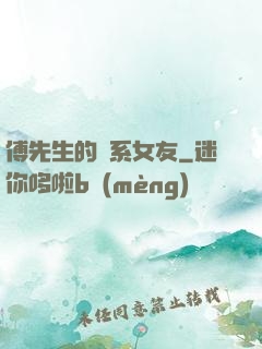 傅先生的貓系女友