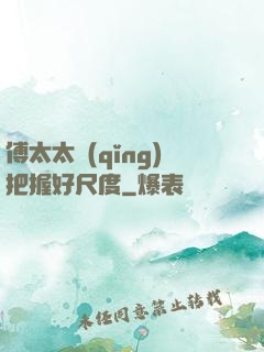 傅太太請(qǐng)把握好尺度