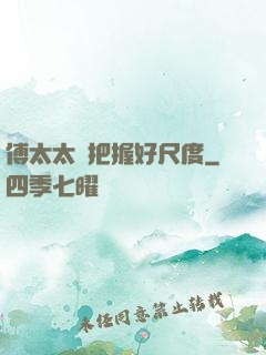 傅太太請把握好尺度