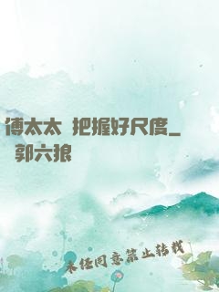 傅太太請把握好尺度