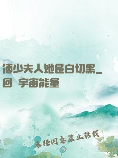 傅少夫人她是白切黑