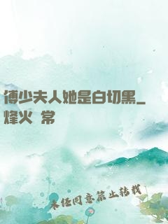 傅少夫人她是白切黑