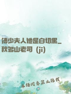 傅少夫人她是白切黑