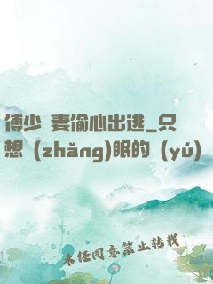 傅少嬌妻偷心出逃