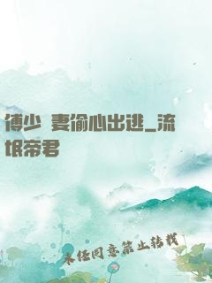 傅少嬌妻偷心出逃