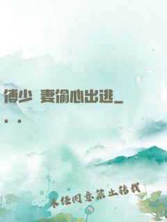 傅少嬌妻偷心出逃