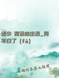 傅少嬌妻偷心出逃