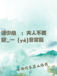 傅少心頭寶：夫人不要跑