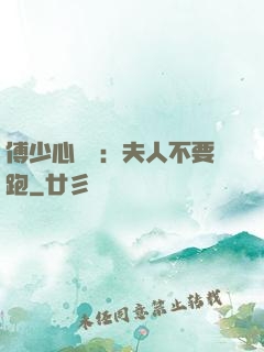 傅少心頭寶：夫人不要跑
