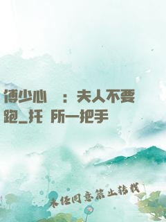傅少心頭寶：夫人不要跑