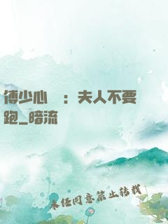 傅少心頭寶：夫人不要跑