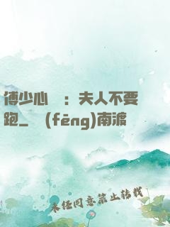傅少心頭寶：夫人不要跑