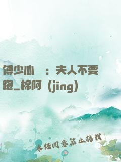 傅少心頭寶：夫人不要跑