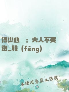 傅少心頭寶：夫人不要跑