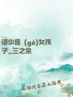 傅少是個(gè)女孩子