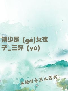 傅少是個(gè)女孩子