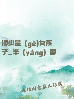傅少是個(gè)女孩子